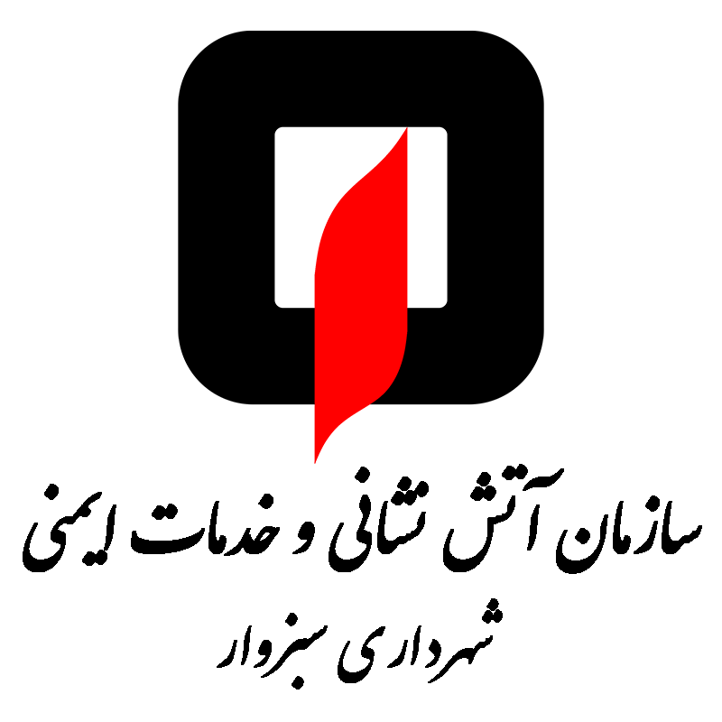 سازمان آتش نشانی و خدمات ایمنی شهرداری سبزوار